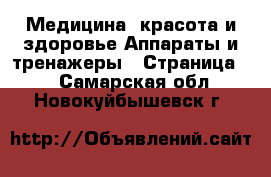 Медицина, красота и здоровье Аппараты и тренажеры - Страница 2 . Самарская обл.,Новокуйбышевск г.